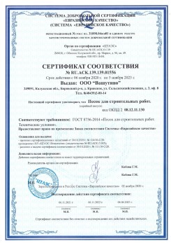 2021.03.25 Саранск - Песок для строительных и дорожных работ, ГОСТ 8736-2014.