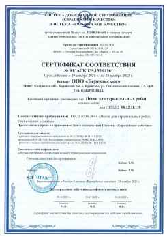 2021.07.16 Саранск - Песок для строительных работ, месторождение карьер Петровское, ГОСТ 8736-2014.